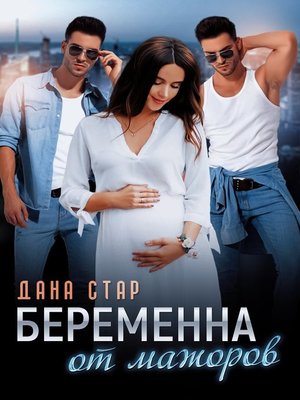 cover image of Беременна от мажоров